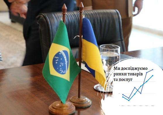Перспективні галузі для співпраці між Україною та Бразилією: не кавою єдиною